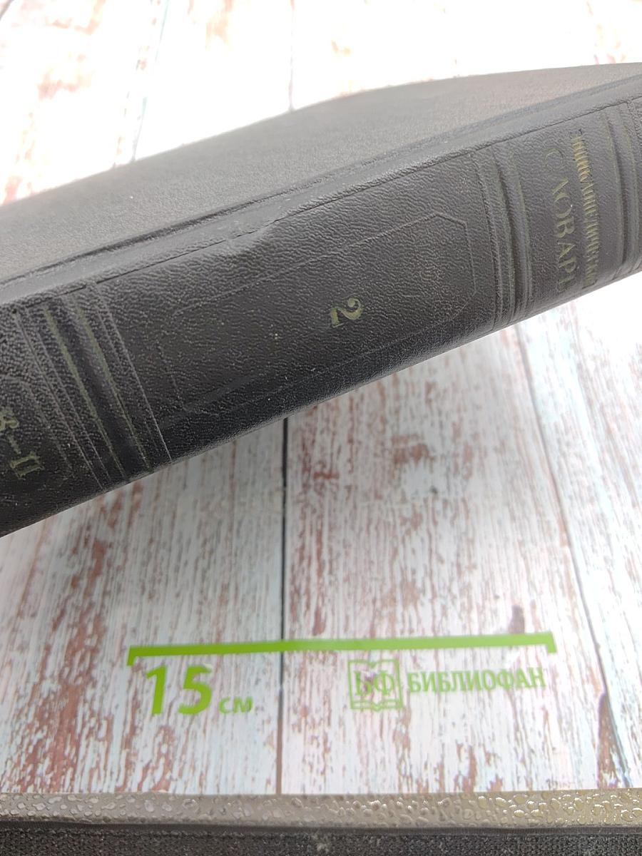 Энциклопедический Словарь. Том 2