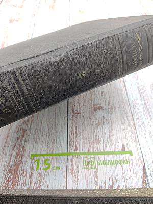 Энциклопедический Словарь. Том 2