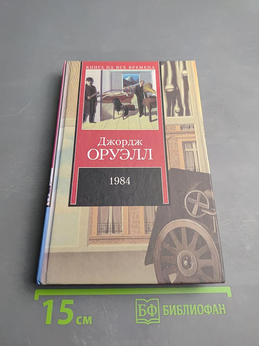 1984. Скотный Двор
