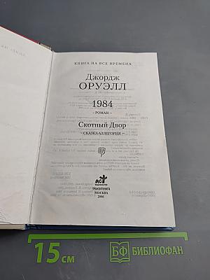 1984. Скотный Двор