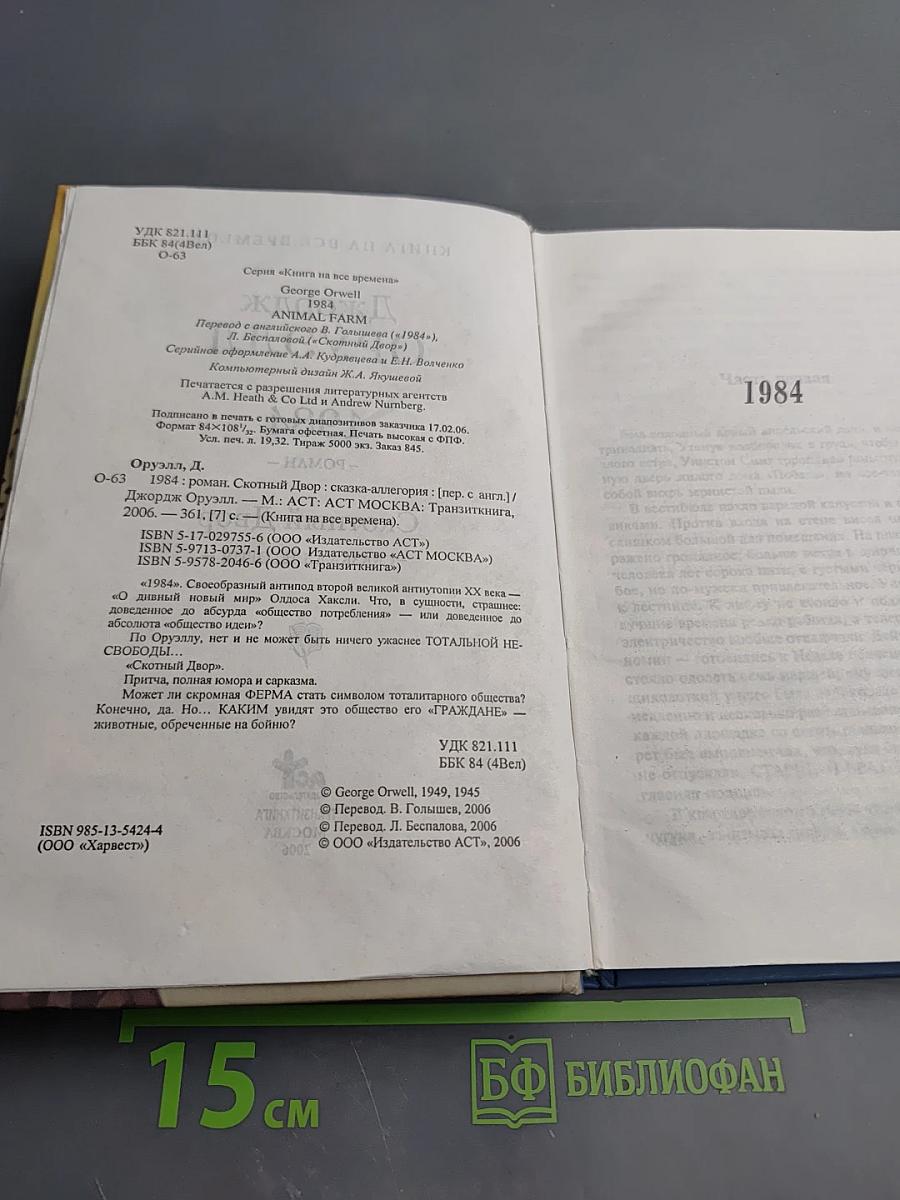 1984. Скотный Двор