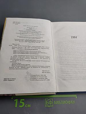 1984. Скотный Двор