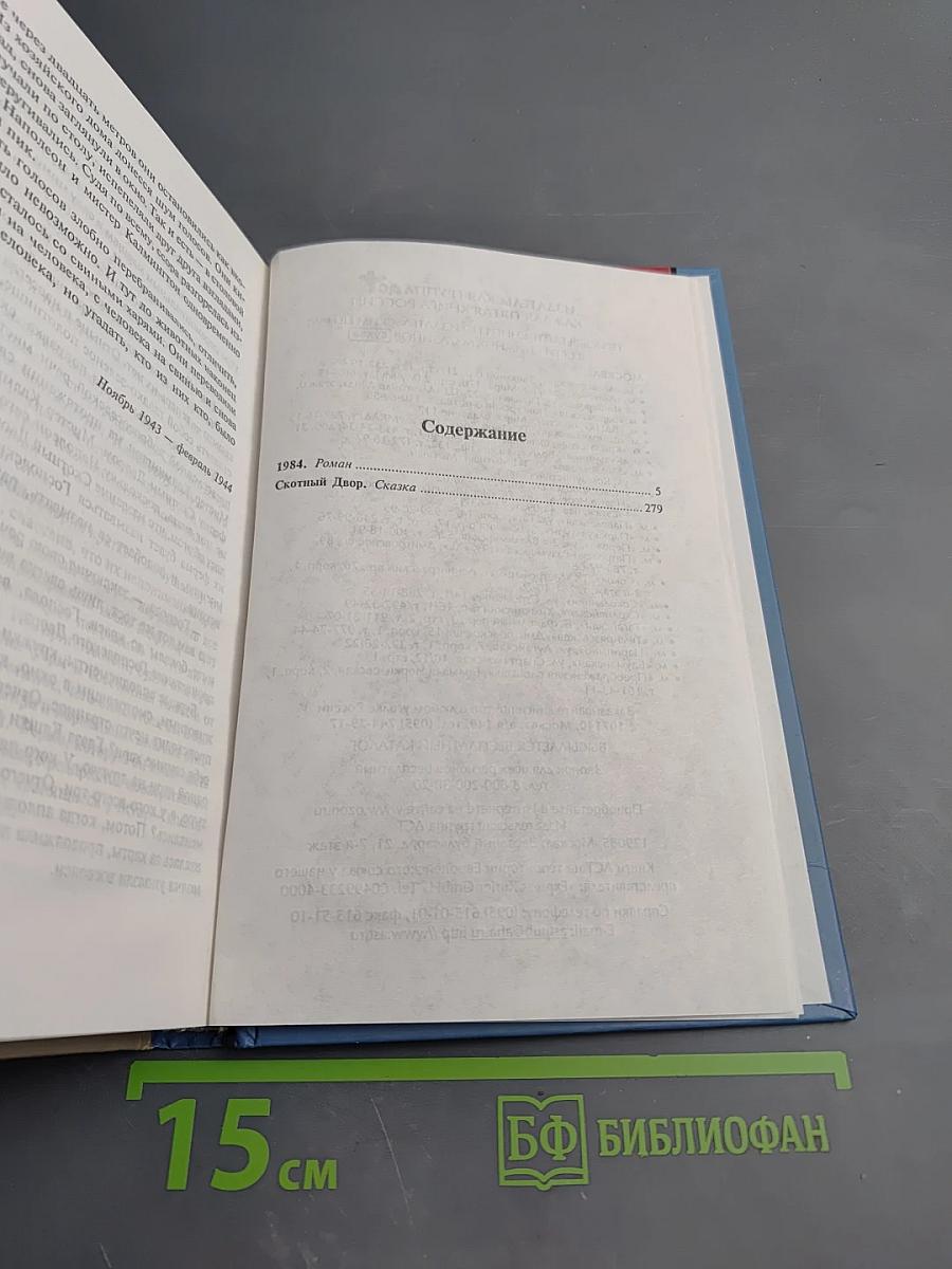 1984. Скотный Двор