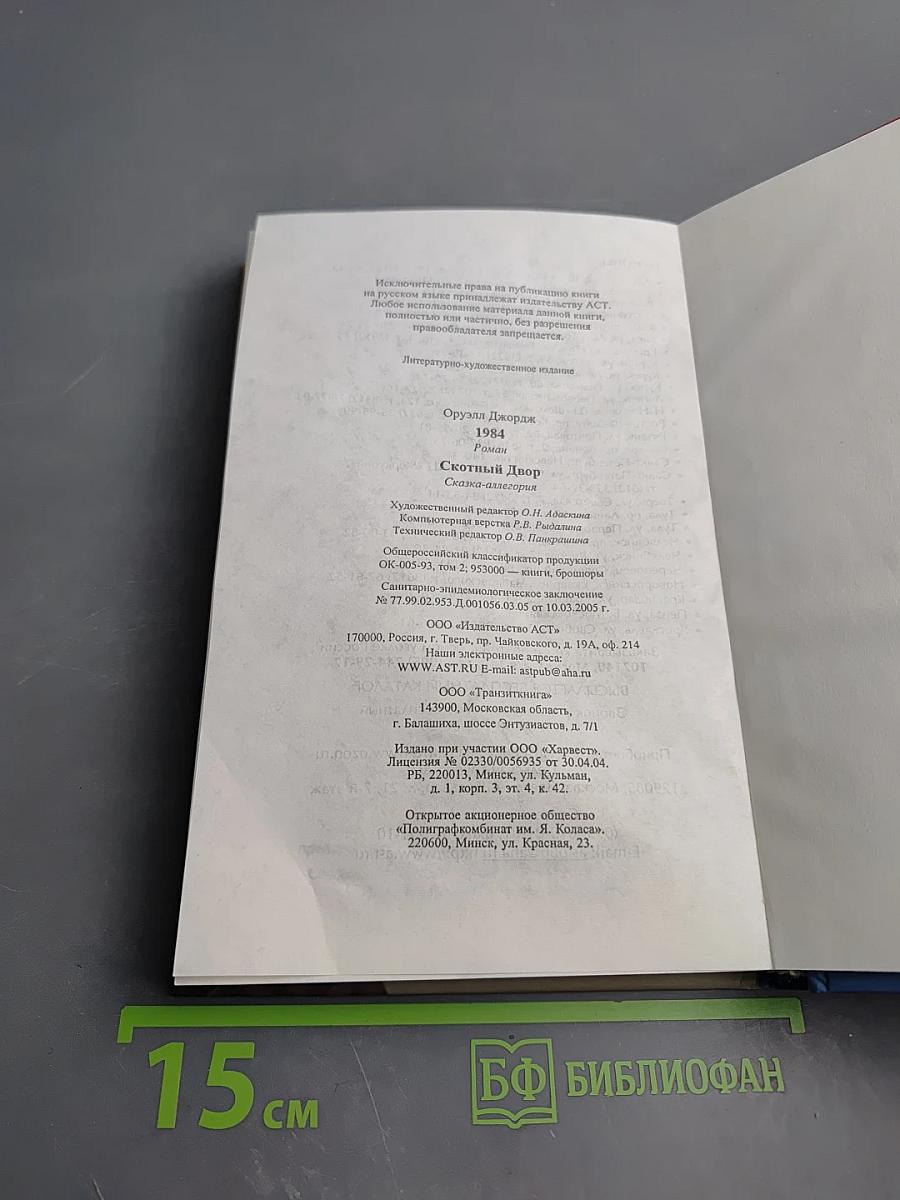 1984. Скотный Двор