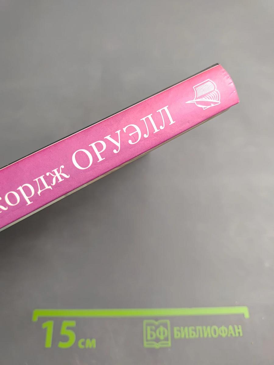 1984. Скотный Двор