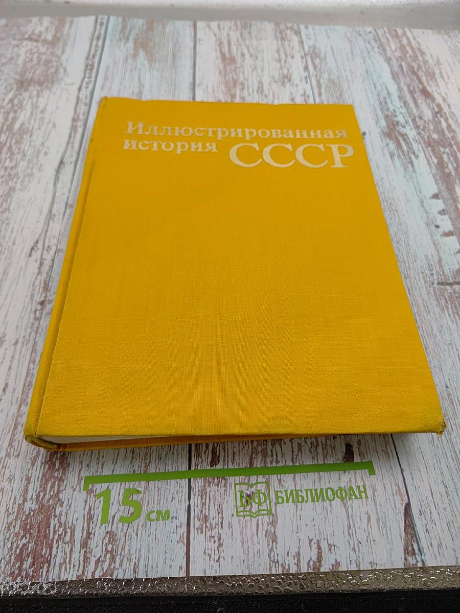 Иллюстрированная история СССР