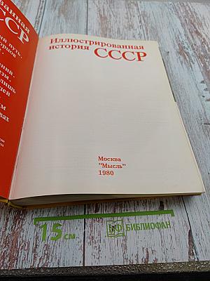 Иллюстрированная история СССР