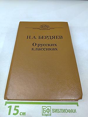 О русских классиках
