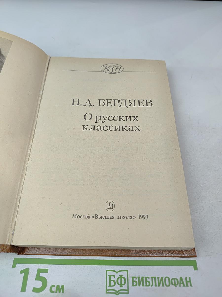 О русских классиках