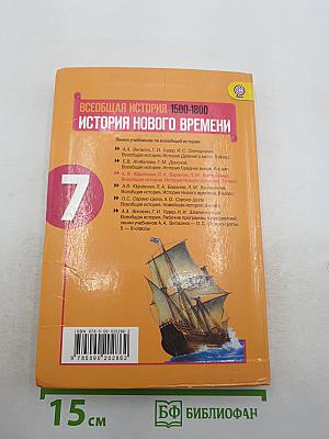 Всеобщая история. История Нового времени 1500-1800 для 7 класса