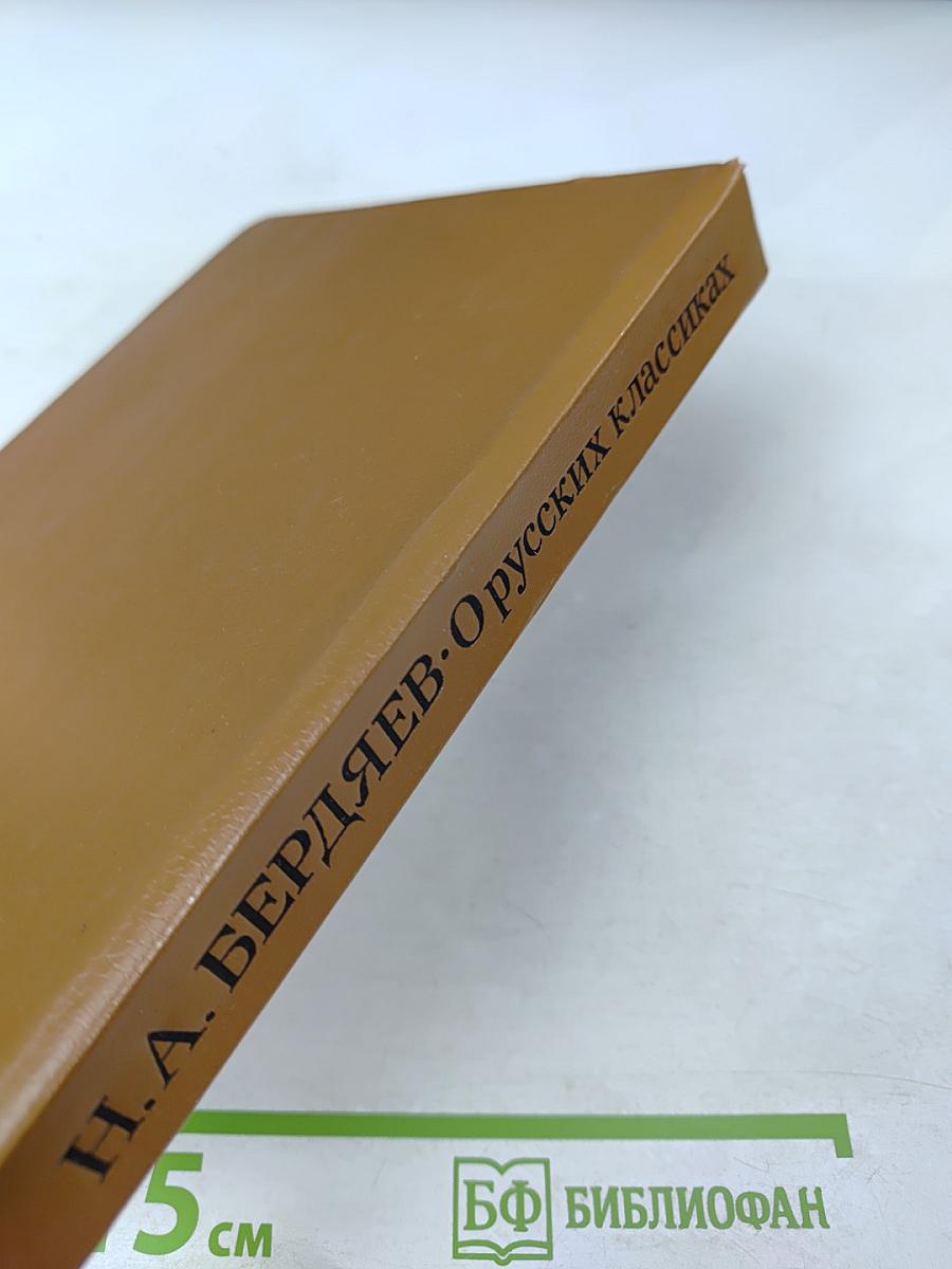 О русских классиках