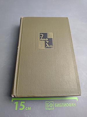 Собрание сочинений. Том Тринадцатый. Ругон-Маккары: Мечта, Человек-зверь