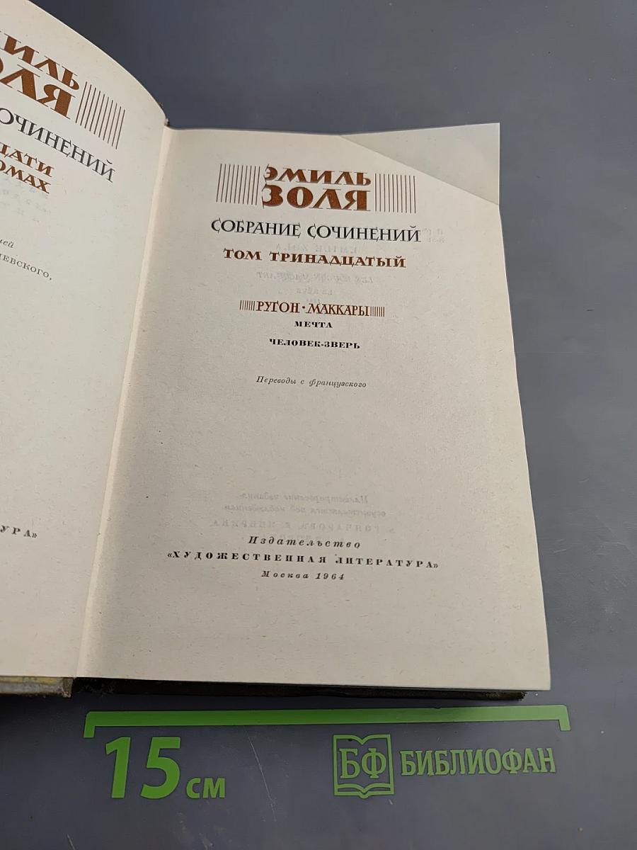Собрание сочинений. Том Тринадцатый. Ругон-Маккары: Мечта, Человек-зверь