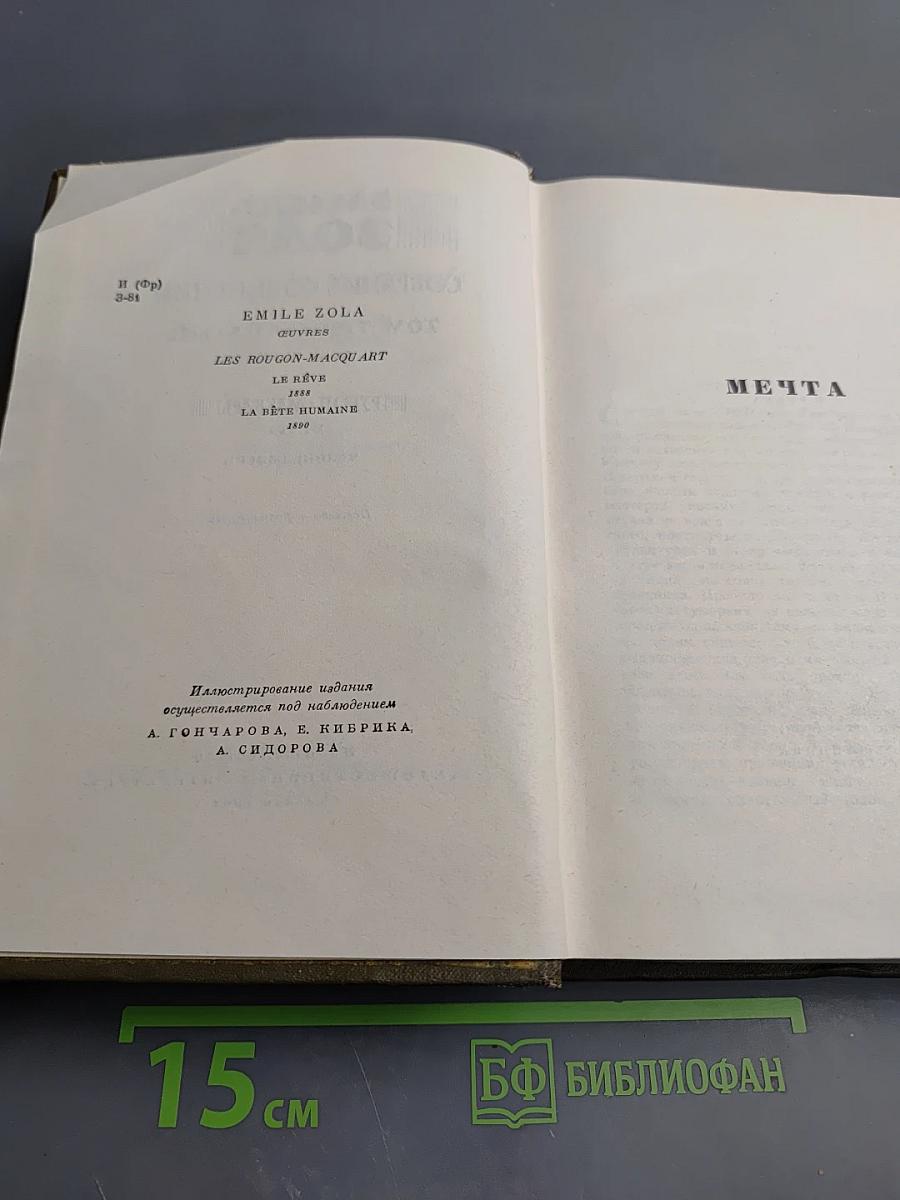 Собрание сочинений. Том Тринадцатый. Ругон-Маккары: Мечта, Человек-зверь