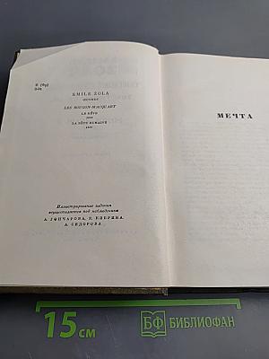 Собрание сочинений. Том Тринадцатый. Ругон-Маккары: Мечта, Человек-зверь