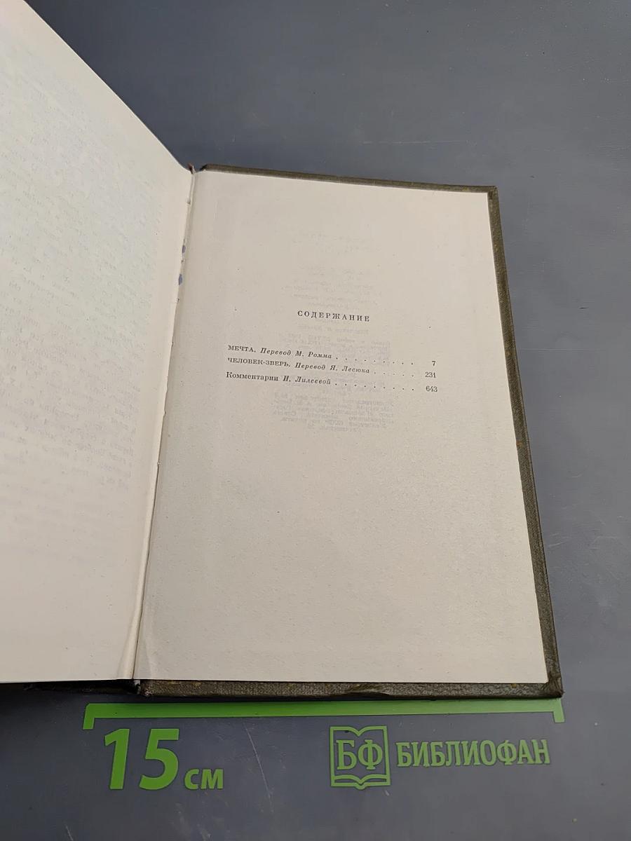Собрание сочинений. Том Тринадцатый. Ругон-Маккары: Мечта, Человек-зверь