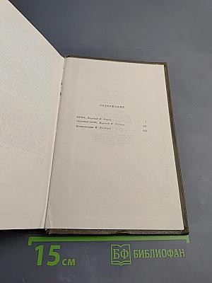 Собрание сочинений. Том Тринадцатый. Ругон-Маккары: Мечта, Человек-зверь