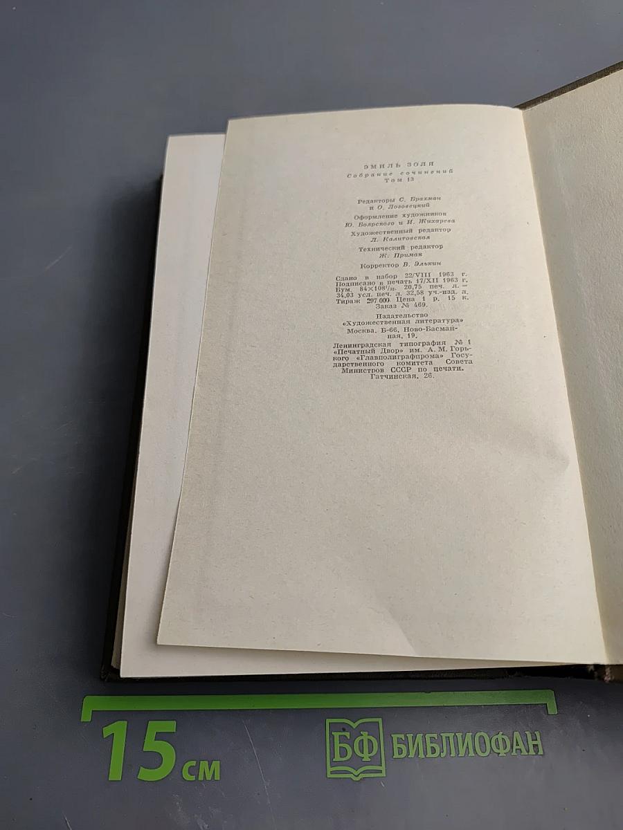 Собрание сочинений. Том Тринадцатый. Ругон-Маккары: Мечта, Человек-зверь