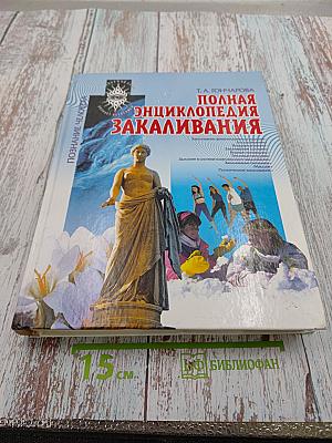 Полная энциклопедия закаливания