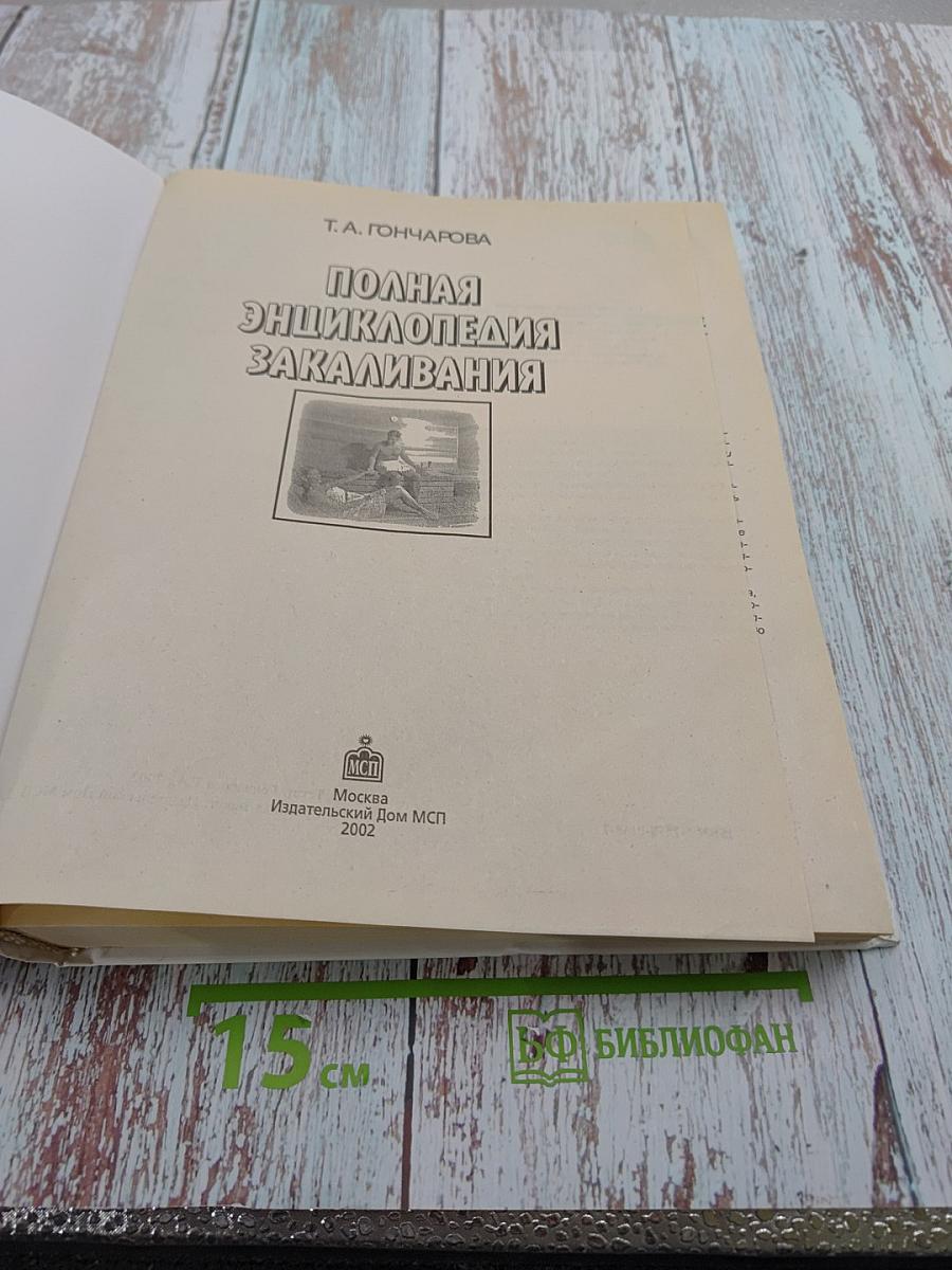 Полная энциклопедия закаливания