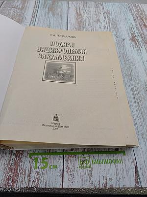 Полная энциклопедия закаливания