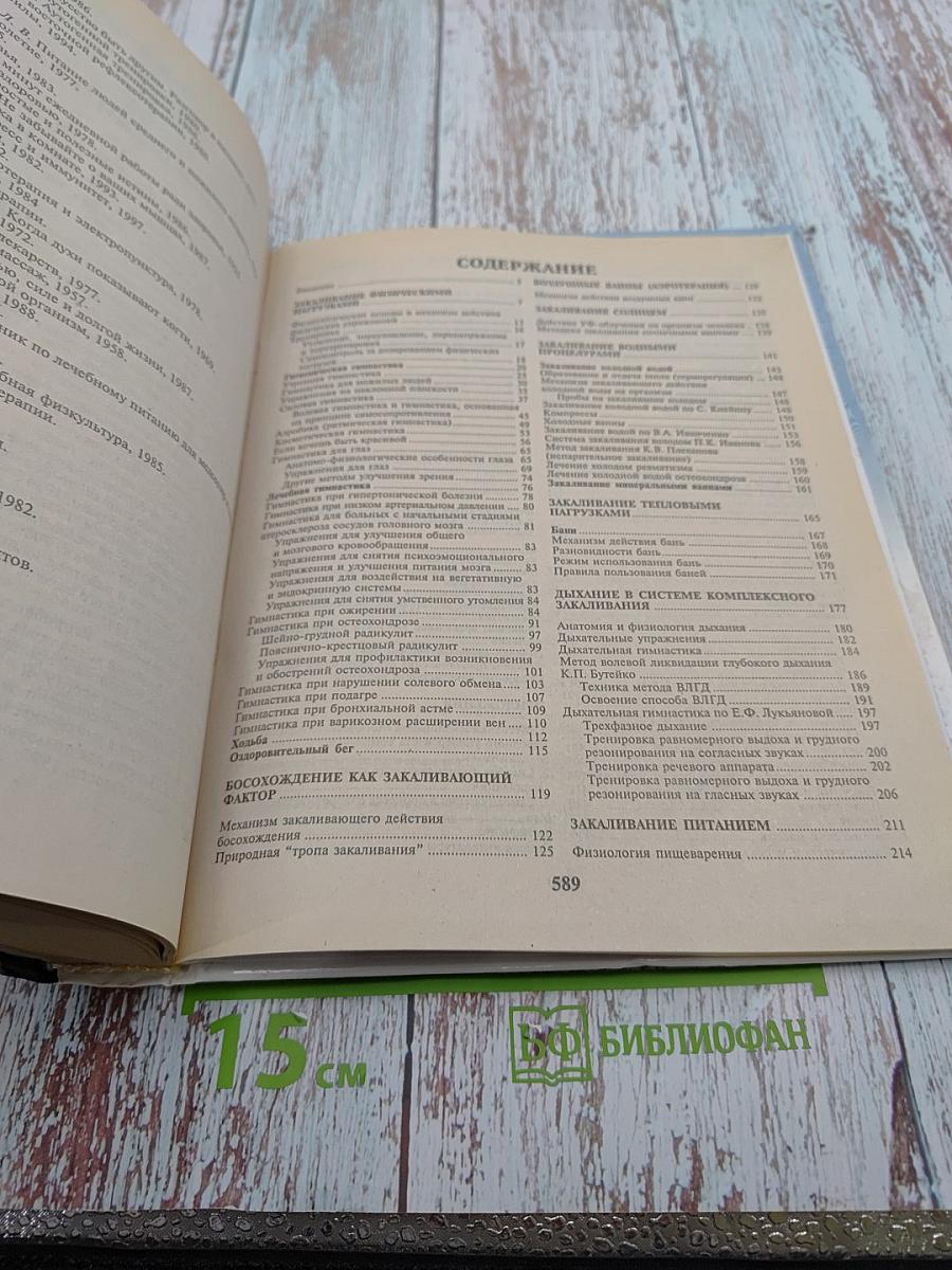 Полная энциклопедия закаливания