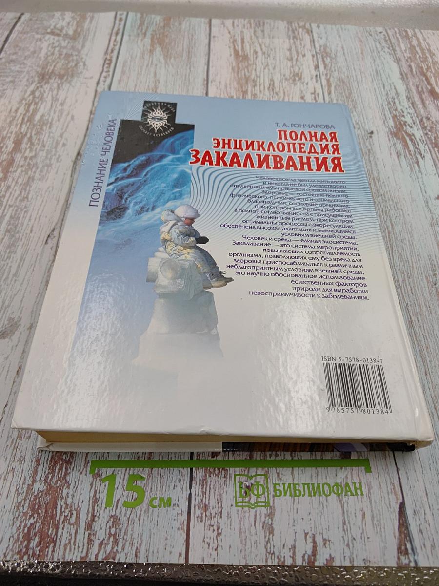 Полная энциклопедия закаливания