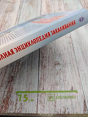 Полная энциклопедия закаливания