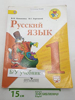 Русский язык. 1 класс