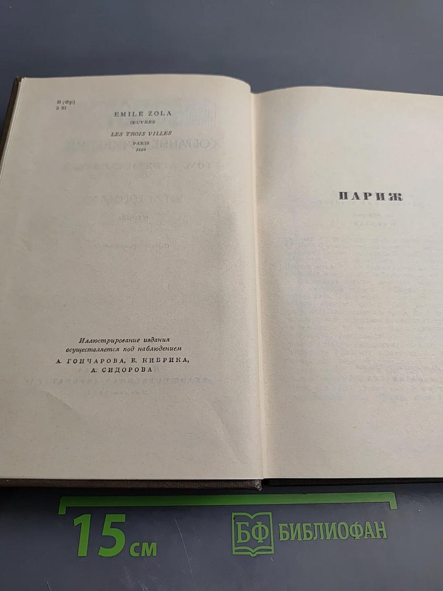 Собрание сочинений. Том 19. Три города: Париж