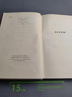 Собрание сочинений. Том 19. Три города: Париж