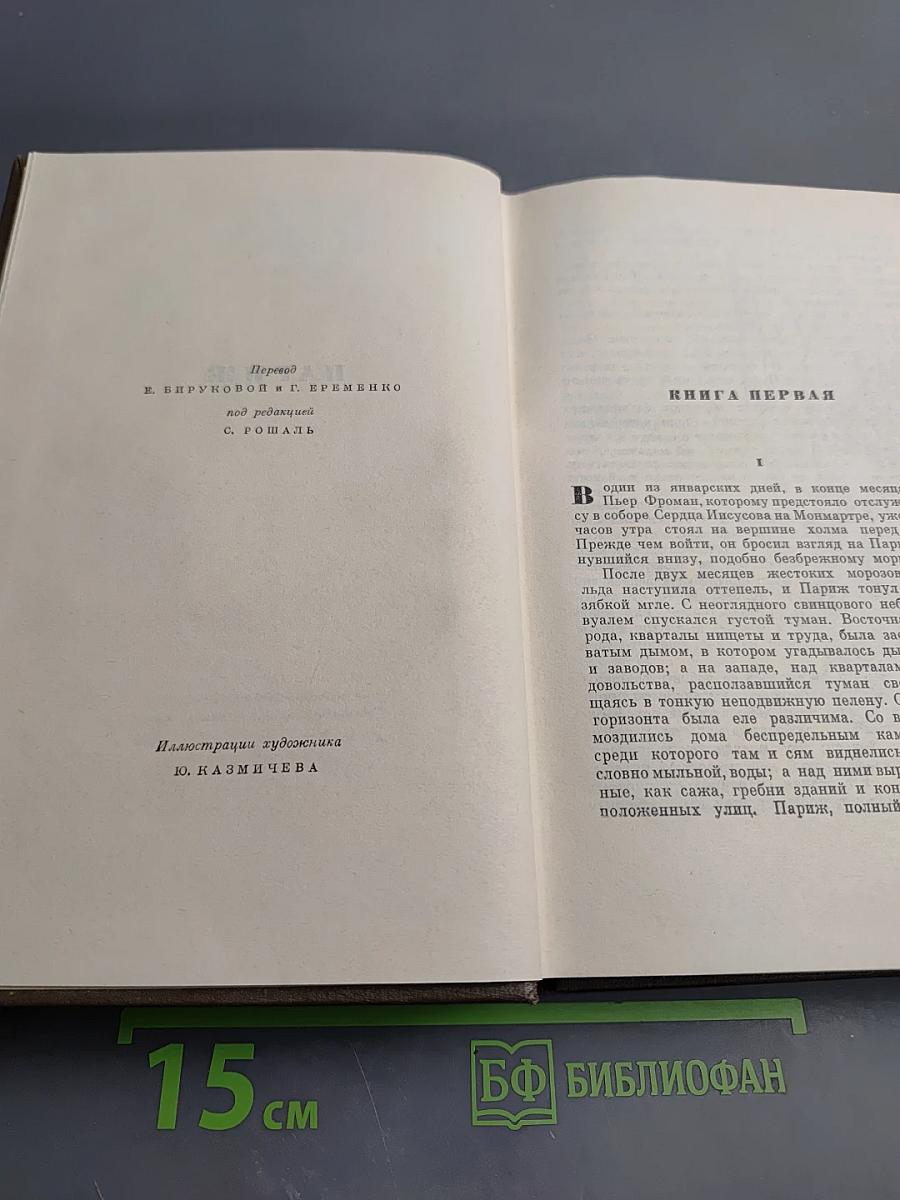 Собрание сочинений. Том 19. Три города: Париж