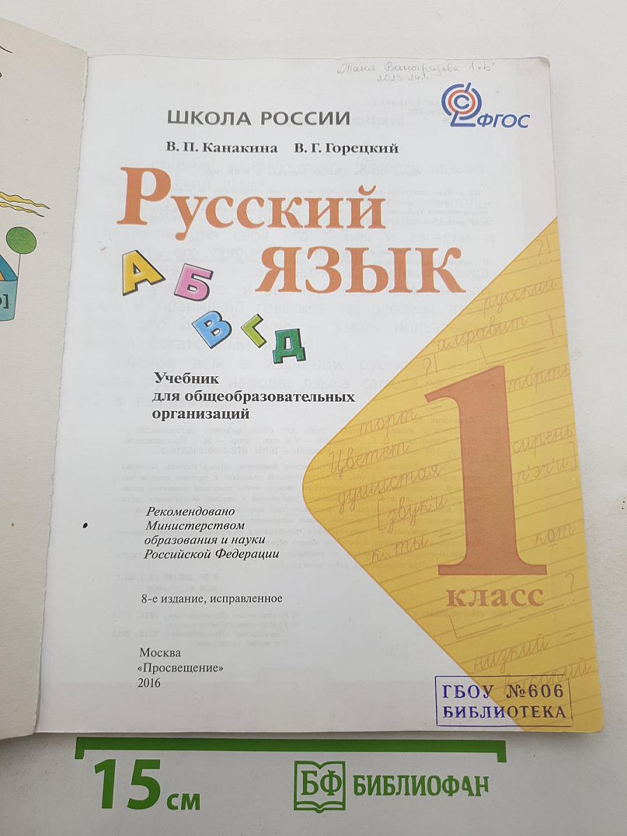 Русский язык. 1 класс