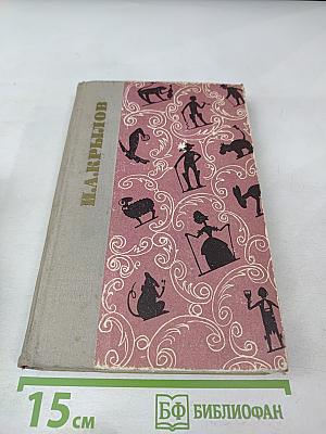 Басни, проза, пьесы, стихи