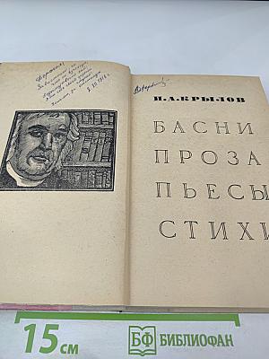 Басни, проза, пьесы, стихи