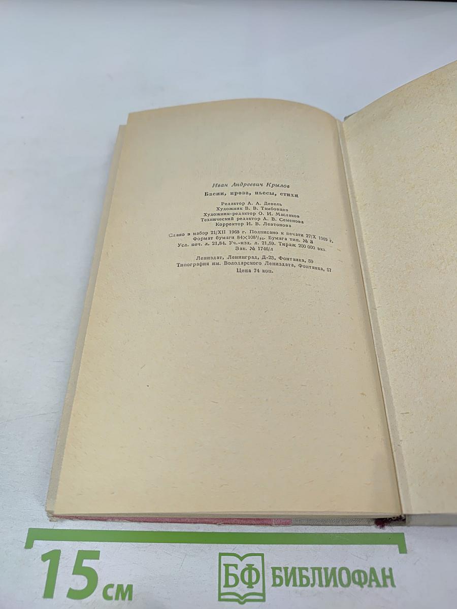 Басни, проза, пьесы, стихи