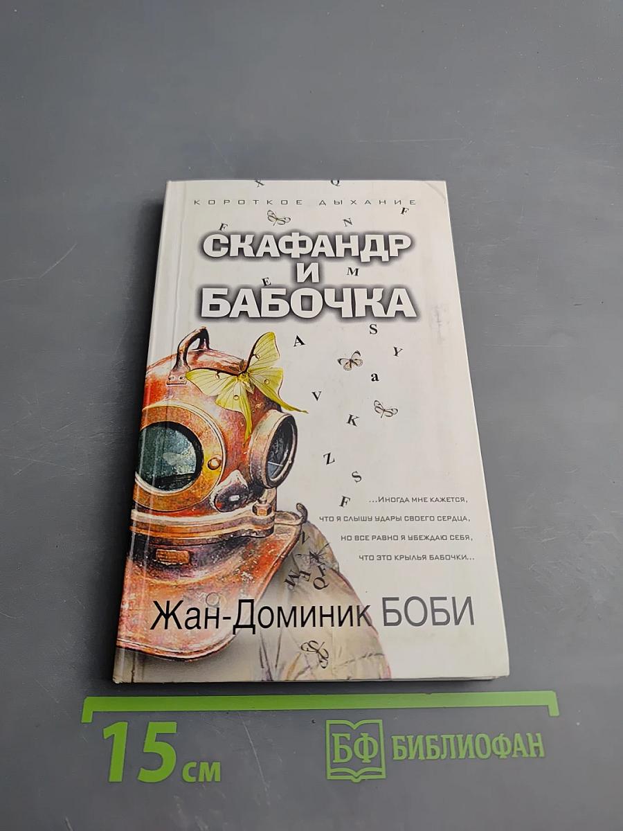 Скафандр и бабочка