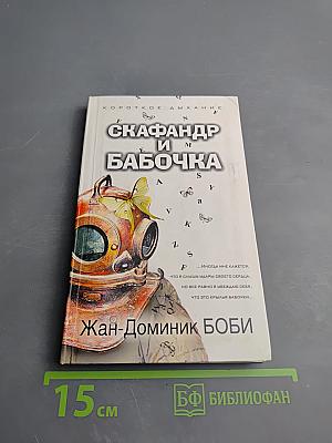 Скафандр и бабочка