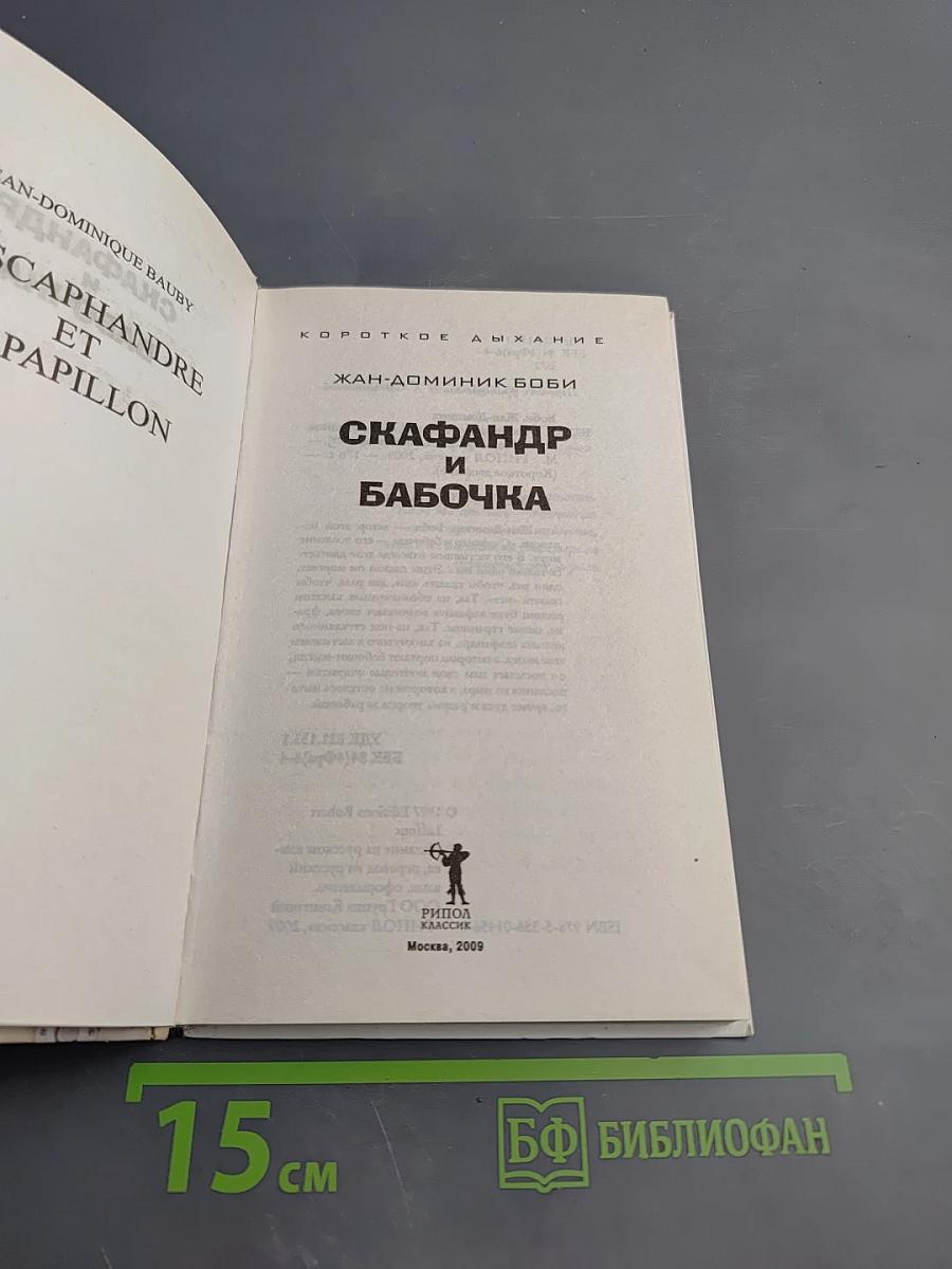 Скафандр и бабочка