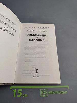 Скафандр и бабочка