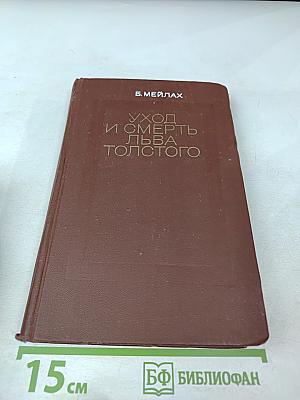 Уход и смерть Льва Толстого