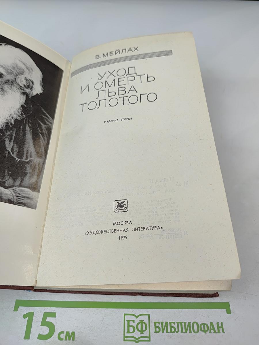 Уход и смерть Льва Толстого