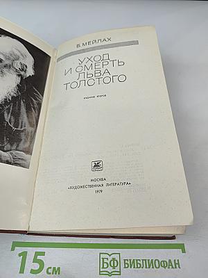 Уход и смерть Льва Толстого