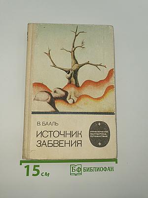 Источник забвения