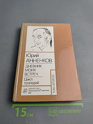 Дневник моих встреч. Цикл трагедий. Том второй