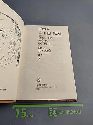 Дневник моих встреч. Цикл трагедий. Том второй