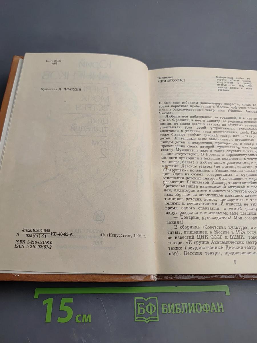 Дневник моих встреч. Цикл трагедий. Том второй