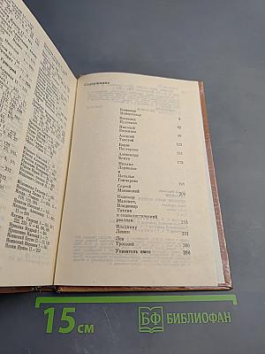 Дневник моих встреч. Цикл трагедий. Том второй