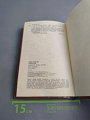 Дневник моих встреч. Цикл трагедий. Том второй