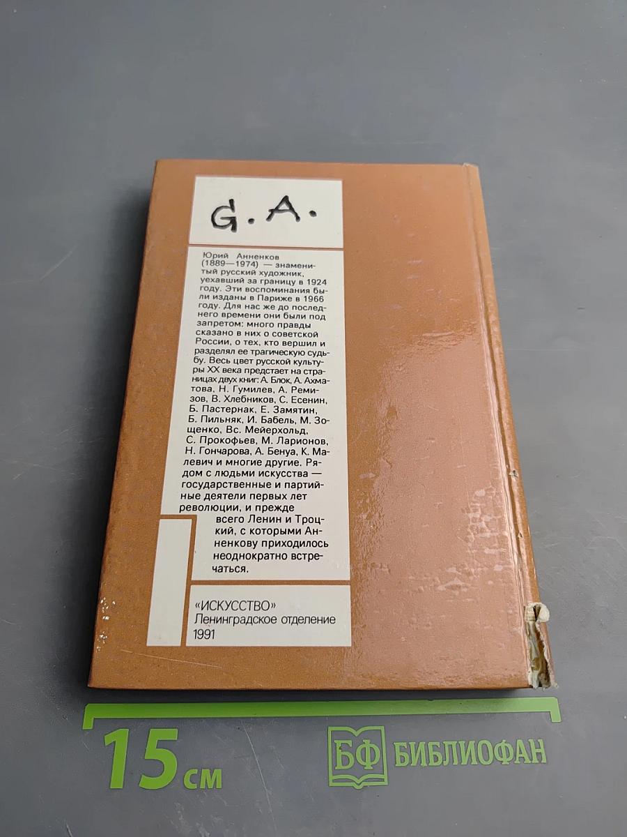 Дневник моих встреч. Цикл трагедий. Том второй